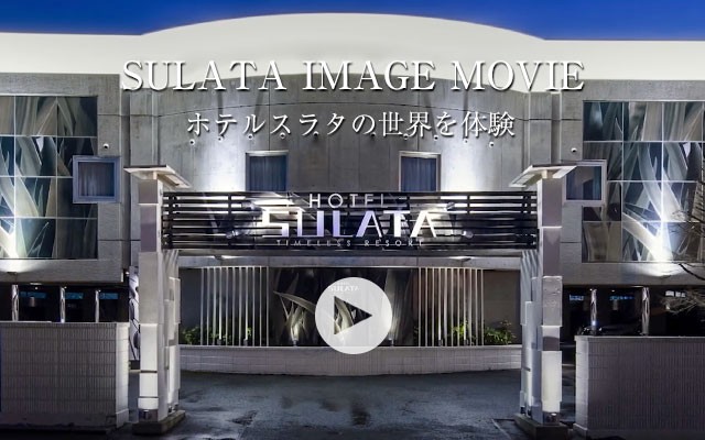 SULATA IMAGE MOVIE ホテルスラタの世界を体験