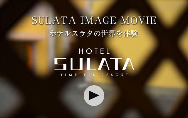 SULATA IMAGE MOVIE ホテルスラタの世界を体験