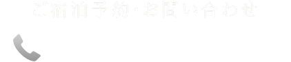 ご宿泊予約・お問い合わせ 0284-91-1935