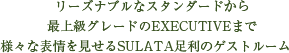 リーズナブルなSTANDARDから最上級グレードのEXECUTIVEまで様々な表情を見せるSULATA足利のゲストルーム