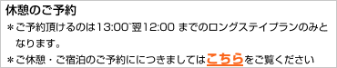 休憩のご予約について