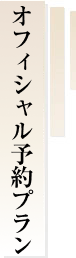 オフィシャル予約プラン