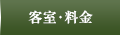 客室・料金