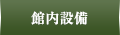 客室設備