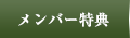 メンバー特典