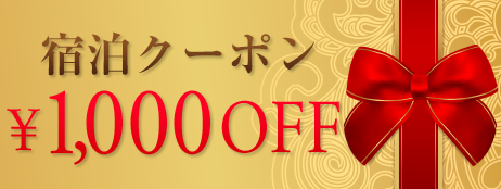 WEB LIMITED COUPON WEB限定クーポン ご宿泊¥1,000OFF ※他の割引券と併用不可