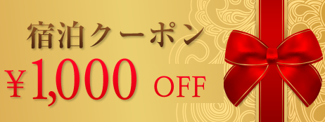 WEB LIMITED COUPON WEB限定クーポン ご宿泊¥1,000OFF ※他の割引券と併用不可