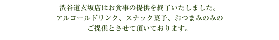 キッチン工事の為、２月１２日～３月末までフードサービスのご提供はしておりませんのでご了承ください