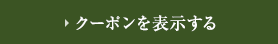 クーポンを表示する