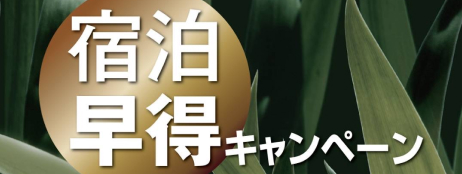 宿泊早得キャンペーン