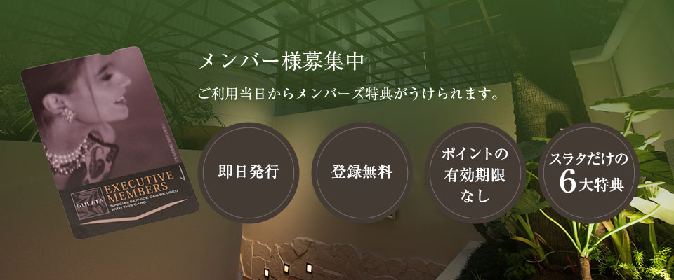 メンバー募集中 ご購入日からご利用できるメンバーズカードがございます。 客室にて販売 会費無料！ 有効期限なし 特典多数！
