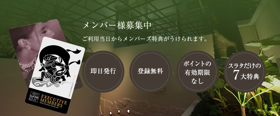 MEMBERS メンバー特典 メンバー募集中 ご購入日からご利用できるメンバーズカードがございます。 客室にて販売 会費無料！ 有効期限なし 特典多数！