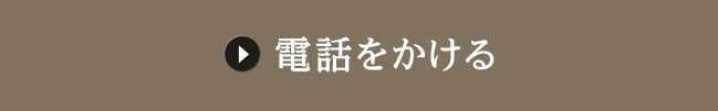 電話をかける