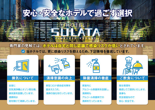 安心・安全なホテルは感染リスクが低いとされています