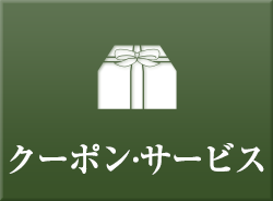 クーポン・サービス