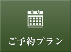 ご予約プラン