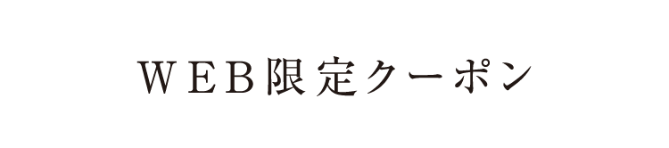 WEB限定クーポン