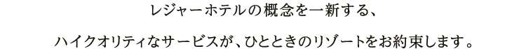 レジャーホテルの概念を一新する、ハイクオリティなサービスが、ひとときのリゾートをお約束します。