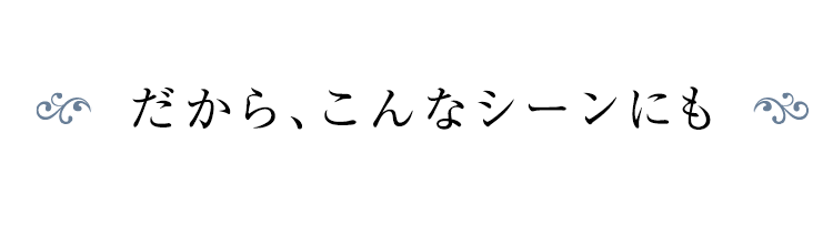 だから、こんなシーンにも