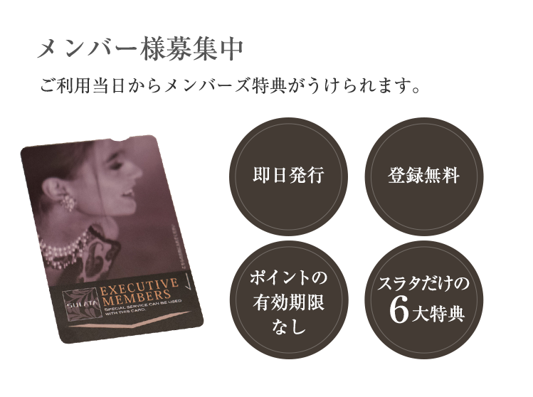メンバー募集中 ご購入日からご利用できるメンバーズカードがございます。