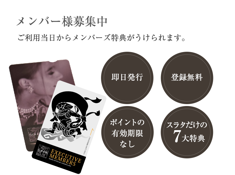 メンバー募集中 ご購入日からご利用できるメンバーズカードがございます。