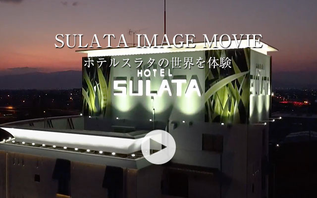 SULATA IMAGE MOVIE ホテルスラタの世界を体験