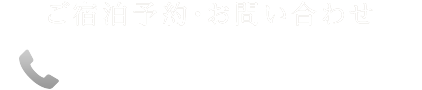 ご宿泊予約・お問い合わせ 058-391-5102