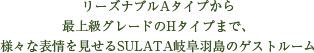 リーズナブルAタイプから最上級グレードのHタイプまで、様々な表情を見せるSULATA岐阜羽島のゲストルーム。