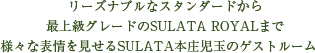 リーズナブルなスタンダードから最上級グレードのSULATA ROYALまで様々な表情を見せるSULATA本庄児玉のゲストルーム