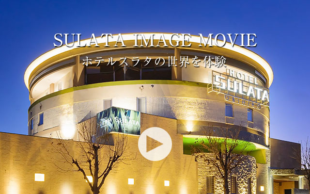 SULATA IMAGE MOVIE ホテルスラタの世界を体験