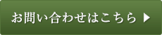 お問い合わせはこちら