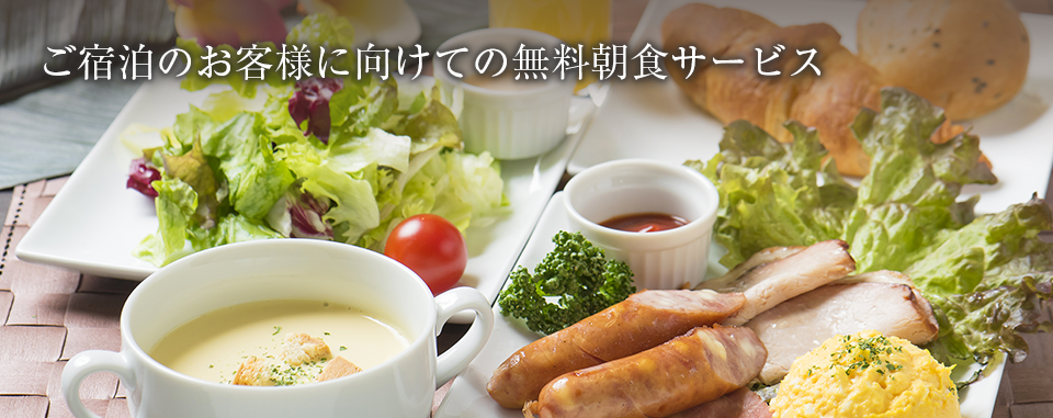 ご宿泊のお客様に向けての無料朝食サービス