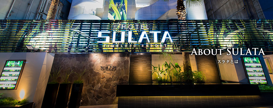 SULATA とは