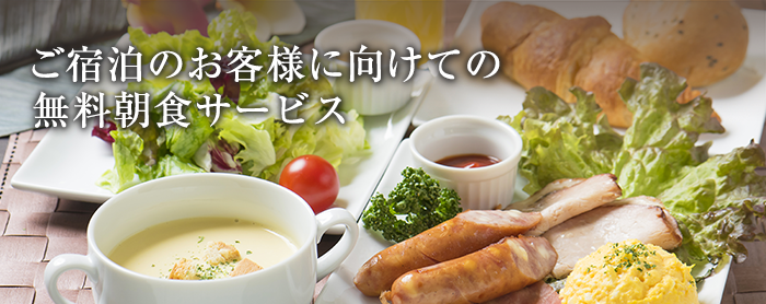 ご宿泊のお客様に向けての無料朝食サービス